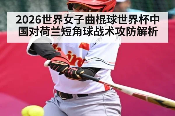 2026世界女子曲棍球世界杯中国对荷兰短角球战术攻防解析