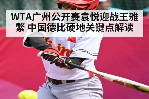 WTA广州公开赛袁悦迎战王雅繁 中国德比硬地关键点解读