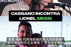 卡萨诺：我问梅西明不明白他是goat？他回答第一还是15有什么区别